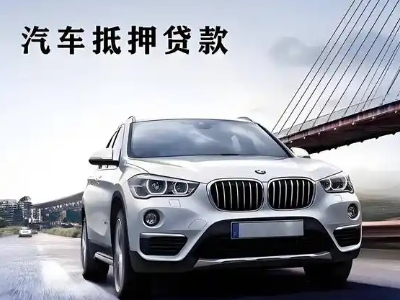 高埗车抵贷如何办理押车和不押车?