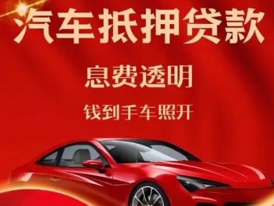 高埗良好口碑的汽车抵押贷款公司推荐