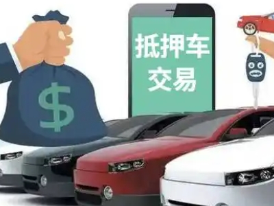 高埗汽车抵押贷款通过率高